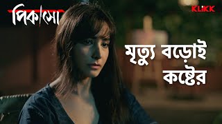 মৃত্যু বড়োই কষ্টের  Picasso  Series Snippet  webseries klikk [upl. by Payson]