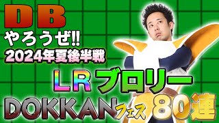 【R藤本】DBやろうぜ 其之二百十一 2024年夏後半戦！LRブロリー・DOKKANフェス80連ガシャ【ドッカンバトル 】 [upl. by Airekal]