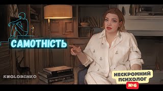 Самотність І Нескромний психолог 6  Наталія Холоденко [upl. by Azriel455]