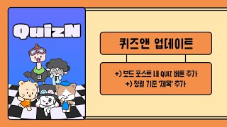 퀴즈앤 보드 포스트 내 QUIZ 버튼 추가  보드 포스트 정렬 기준 제목 추가 업데이트 [upl. by Geller]