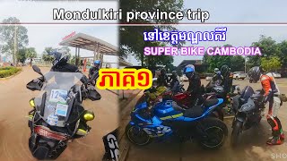 Mundolkiri province trip ដោយក្រុមមេគង្គ Superbike Cambodia  PART 1  EAGLEstarx អុីហ្គល ស្ដាររិច [upl. by Knox]