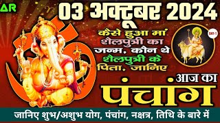 Aaj ka Panchang 3 October 2024 पंचांग आज की तिथि  शुभ मुहूर्त  राहुकाल  Thursday Panchang [upl. by Victorine337]