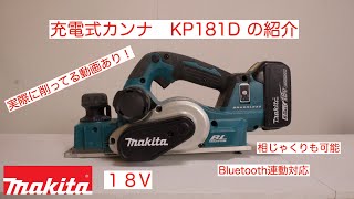 マキタ 最新！ 充電式カンナ KP181 紹介 makita 18V 相じゃくり加工 [upl. by Mays]