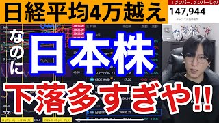 34、日経平均4万円越えなのに日本株下落銘柄多すぎやろ‼️半導体株に一極集中。高配当株の流れ来るか。SQ警戒、ドル円150円推移。米国株、ナスダック強い。仮想通貨ビットコイン急騰続く。 [upl. by Faythe]