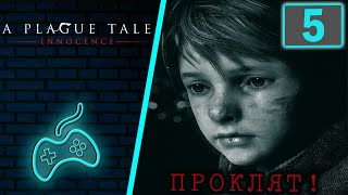 A Plague Tale Innocence  Прохождение Часть 5 Падаль The Ravens Spoils [upl. by Afrika]