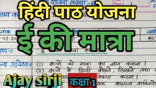 Hindi lesson plan class 1  ई की मात्रा  हिंदी पाठ योजना प्रकरण ई की मात्रा  Ajay sirji [upl. by Carmine541]