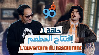 Fi 90  S01  Ep 1 Louverture du restaurant فالتسعين​​  الحلقة 01  إفتتاح مطعم حميد [upl. by Aveer]