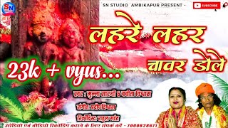 खोपा के दुलरवा देवता लहरे लहर चांवर डोले  khopa dham  khopa devta  dev dham khopa  jash geet [upl. by Eiltan]