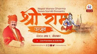 Shree Ram Utsav  श्री राम उत्सव  Manav Dharma [upl. by Duthie14]