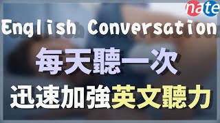 【每天一遍】每天聽一次，迅速加強英文聽力 English Conversation Practice [upl. by Dami866]