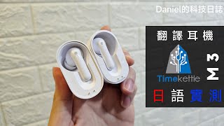 去旅行可以一邊聽歌一邊翻譯？翻譯耳機 TimeKettle M3 日語實測 [upl. by Aloeda]