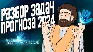 Разбор Задач Завтрашнего ЕГЭ Прогноза ЕГЭ 2024 [upl. by Ennayhc]