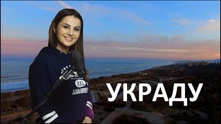 DampM  Украду ремикс ft ANIVAR Ани Варданян [upl. by Nalyt]