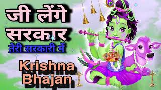 🔴 LIVE जी लेंगे सरकार तेरी सरकारी में Superhit Krishna Bhajan 2024 [upl. by Surtimed734]