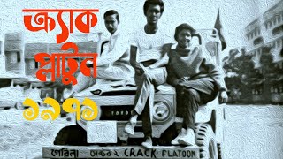 CRACK PLATOON 1971 I ক্র্যাক প্লাটুন ১৯৭১ I Muktijuddho Bangladesh I মুক্তিযুদ্ধের ২ নং সেক্টর [upl. by Noevad]