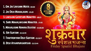 FRIDAY SPECIAL BHAJANS  शुक्रवार स्पेशल भजन्स  MORNING LAKSHMI BHAJANS  BEST COLLECTION SONGS [upl. by Yauq]