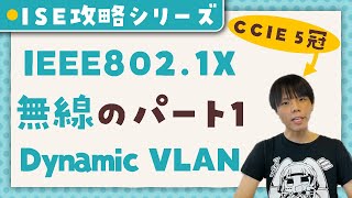 【 Cisco ISE 攻略シリーズ 】 Dynamic VLAN  無線LAN  Local  【 CCIE 5冠監修 】 [upl. by Athalia]