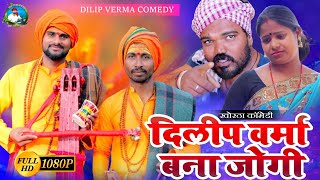 DILIP VERMA BANA JOGI  दिलीप वर्मा बना जोगी dilipvermacomedy newcomedy khorthacomedy comedy [upl. by Ramej]