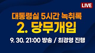 대통령실 5시간 녹취록 2당무개입 2024930 2100 방송  저널리스트•서울의소리 방송 동시송출 [upl. by Aissatan133]