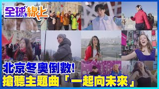 北京冬奧「一起向未來」quot多聲帶版quot搶先聽 the Beijing Winter Olympics campaign song 全球大視野GlobalVision [upl. by Birkner]