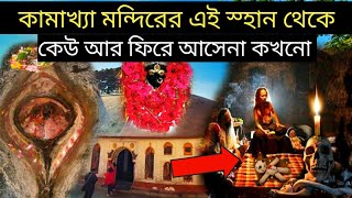 কামাখ্যা মন্দিরে তন্ত্র সাধনা যোনি পূজা  Mystery of Kamakhya Temple  Secrets of Kamakhya Mandir [upl. by Lassiter]