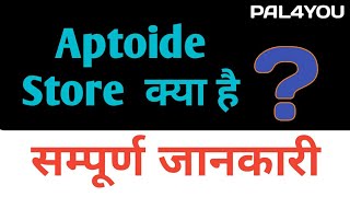 What is Aptoide store अप्टोइड स्टोर क्या है  by PAL4YOU [upl. by Elinor]