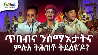 ጥበብና ንሰማእታትና 15ሰነ24 eritreanmusic eritrean eritrea eritreanews eritreanmovie erilink eritv [upl. by Shwalb]