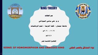 نواة التشاكل Kernel of Homomorphis [upl. by Annayak122]