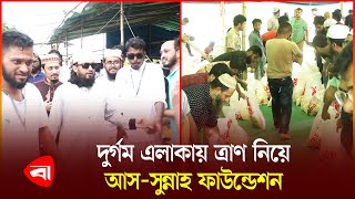 দুর্গম এলাকায় ত্রাণ নিয়ে আসসুন্নাহ ফাউন্ডেশন  As Sunnah Foundation  Relief [upl. by Llednahs]