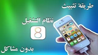 كيفية تثبيث نظام التشغيل آي أو أس 8  iOS 8 على أجهزة iPhone  iPad  iPod Touch [upl. by Ebaj]