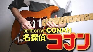 名探偵コナン「メインテーマ」をギターで弾いてみたDetective Conan Main Theme [upl. by Harvard]