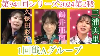 ボウリング革命P⭐︎league第941回シリーズ2024第2戦第106戦１回戦Aグループ、鶴井亜南✖︎久保田彩花✖︎三浦美里。6月28日放送分 [upl. by Clayborne701]