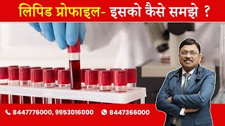 Lipid profile test in hindi  lipid profile test kya hota hai  lipid profile test normal range [upl. by Olwena]