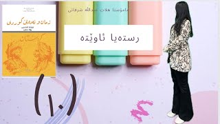 رسته‌یا ئاوێته‌  پۆلا10 [upl. by Euqnom]