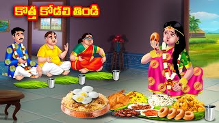 కొత్త కోడలి తిండి Atha vs Kodalu  Telugu stories  Telugu Kathalu  Telugu Moral Stories [upl. by Scrogan205]