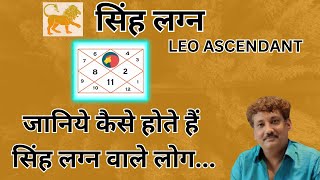 Singh lagna wale log kaise hote hain  Leo ascendant 2023 [upl. by Surat]