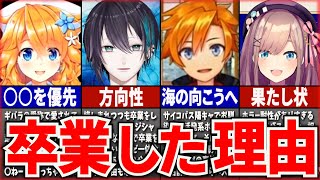 🌈🕒にじさんじを卒業したライバーの卒業理由をまとめてみた！【朝日南アカネ御伽原江良メリッサ・キンレンカイブラヒムフレン黛灰名伽尾アズマ鈴原るる笹木咲童田明治ずんだもん】 [upl. by Otilia]