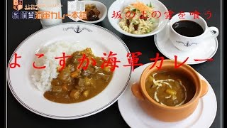 横須賀海軍カレー本舗の【よこすか海軍カレー】スペシャルビーフ Yokosuka Navy Curry 【坂の上の雲】紀行③【飯動画】 [upl. by Greenburg]