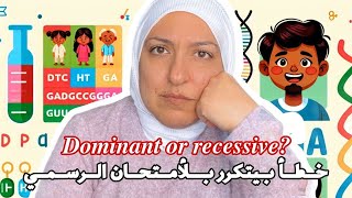 Dominant recessive خطأ بيتكرر بالامتحان الرسمي [upl. by Emil]