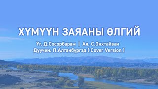 Хүмүүн заяаны өлгий  Үгтэй Humuun zayanii ulgii lyrics [upl. by Nireves355]