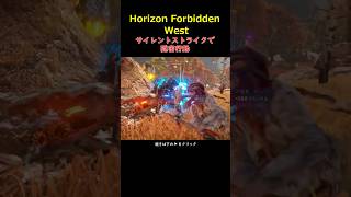 サイレントストライクでステルスキル＃Horizon Forbidden West＃ホライゾンフォビドゥンウェスト＃ホライズン2＃Shorts＃実況 [upl. by Ayana]