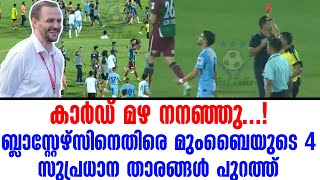 കാർഡ് മഴ നനഞ്ഞു ബ്ലാസ്റ്റേഴ്സിനെതിരെ മുംബൈയുടെ 4 സുപ്രധാന താരങ്ങൾ പുറത്ത്  KBFC vs Mumbai City [upl. by Llerrut66]