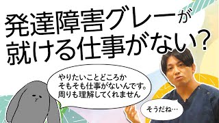 仕事を見つけられない、発達障害グレー ＃神経発達症 ＃中間層 ＃没落 ＃適応障害早稲田メンタルクリニック 精神科医 益田裕介 [upl. by Utica]