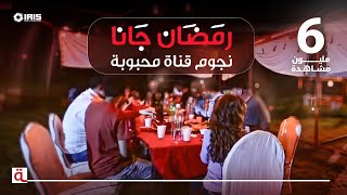 MahboobaTV  رمضان جانا  نجوم قناة محبوبة [upl. by Yot]