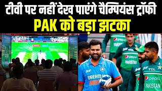 Big Breaking Champions Trophy 2025 को टीवी पर नहीं देख पाएंगे फैन्स PCB को तगड़ा झटका।Sports Hour [upl. by Swiercz]