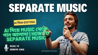 Ai দিয়ে Music থেকে গান আলাদা  How to Separate music [upl. by Stephens]