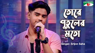 Tore Putuler Moto  তোরে পুতুলের মতো  Srijon Saha  Bangla Modern Song  Channel i Music [upl. by Ranna]