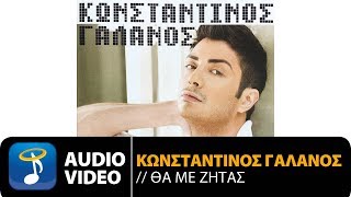 Κωνσταντίνος Γαλανός  Όλα Στα Δωσα Official Audio Video HQ [upl. by Shieh]