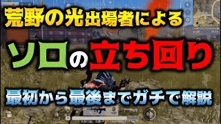 【荒野行動】キルしながらドン勝するソロの立ち回りで意識すること〜最初から最後まで珍しく解説〜 [upl. by Harias]