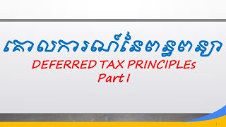 គោលការណ៍នៃពន្ធពន្យាDeferred Tax Principles ស្របតាមស្តង់ដាគណនេយ្យថ្មី Part I [upl. by Wolpert]